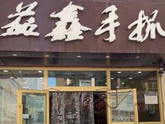 -清真益鑫羊肉手抓馆(南大街店)