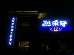 门面-人杰鱼乐轩(珠江路店)