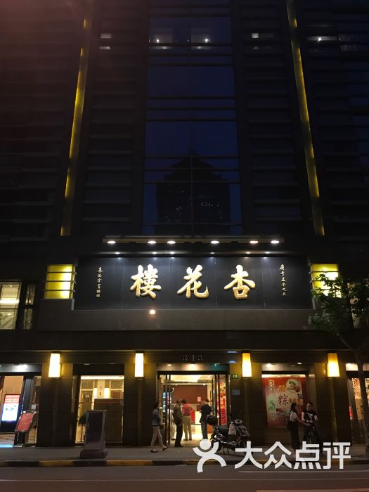 杏花楼(福州路总店)图片 第1739张