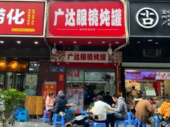 -广达眼镜炖罐(广达店)