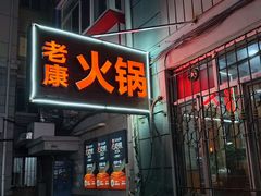 -老康火锅(黄河路总店)