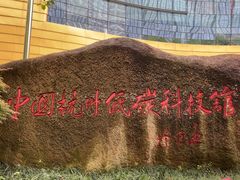 -中国杭州低碳科技馆