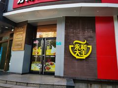门面-永和大王(蛙嫩紫苏香·长寿路店)