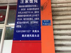 -汪家馄饨(集庆路店)