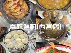 -百姓渔村(西宫店)