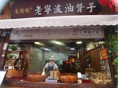 -沈氏祖传老宁波油赞子(南塘店)