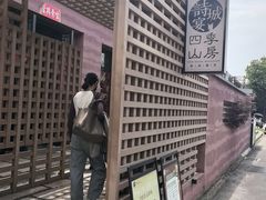 -诗城宴·四季山房(创客店)