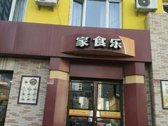 门面-家食乐(太原街餐厅)