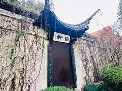 -绍兴鲁迅故里·沈园景区