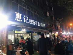 门面-惠记粉汤羊血(小南门店)