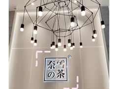 -奈雪的茶(石厦时代广场店)