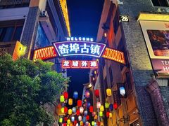 -窑埠古镇