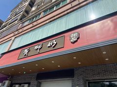 -黄师奶甜品店