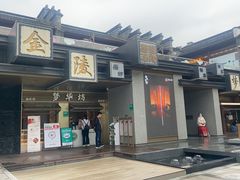 -金陵梦华·宫宴(南京首店)