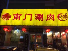 -南门涮肉(北洼路店)