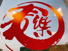 -文三里屯面馆(三里屯店)