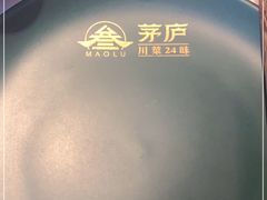 -茅庐川菜(烟台大悦城店)