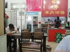 大堂-毓秀羊肉饸饹(芝川店)