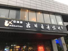 门面-马海涛牛肉串·东北吉林烧烤(领汇广场店)