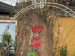 -四海楼(如皋定慧禅寺店)