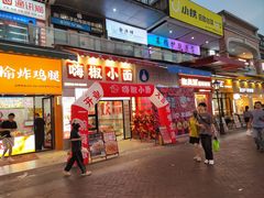 -嗨椒小面(萝岗万达店)