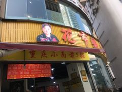 门面-花市豌杂面(民生路店)