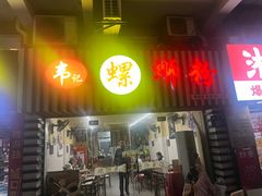 -韦记螺蛳粉(NO2店)