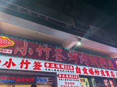 -小竹签烤肉纸包鱼小龙虾(唐韵路店)