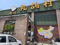 -石岐乳鸽村(南海第三分店)