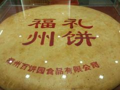 android_upload_pic-百饼园(南后街店)