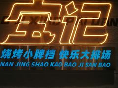 -宝记烧烤·碳锅羊肉·羊蝎子火锅·夜食社(文体路创始店)