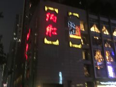 门面-炳胜品味(珠江新城店)