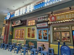 -姜胖胖无限自助烤肉(罗湖宝能店)