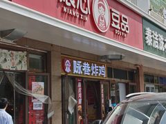-娘心豆品(方庄店)