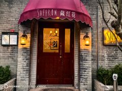 -藏红花·西班牙餐厅(北京五道营店)
