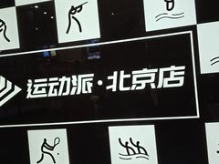 -运动派(北京店)