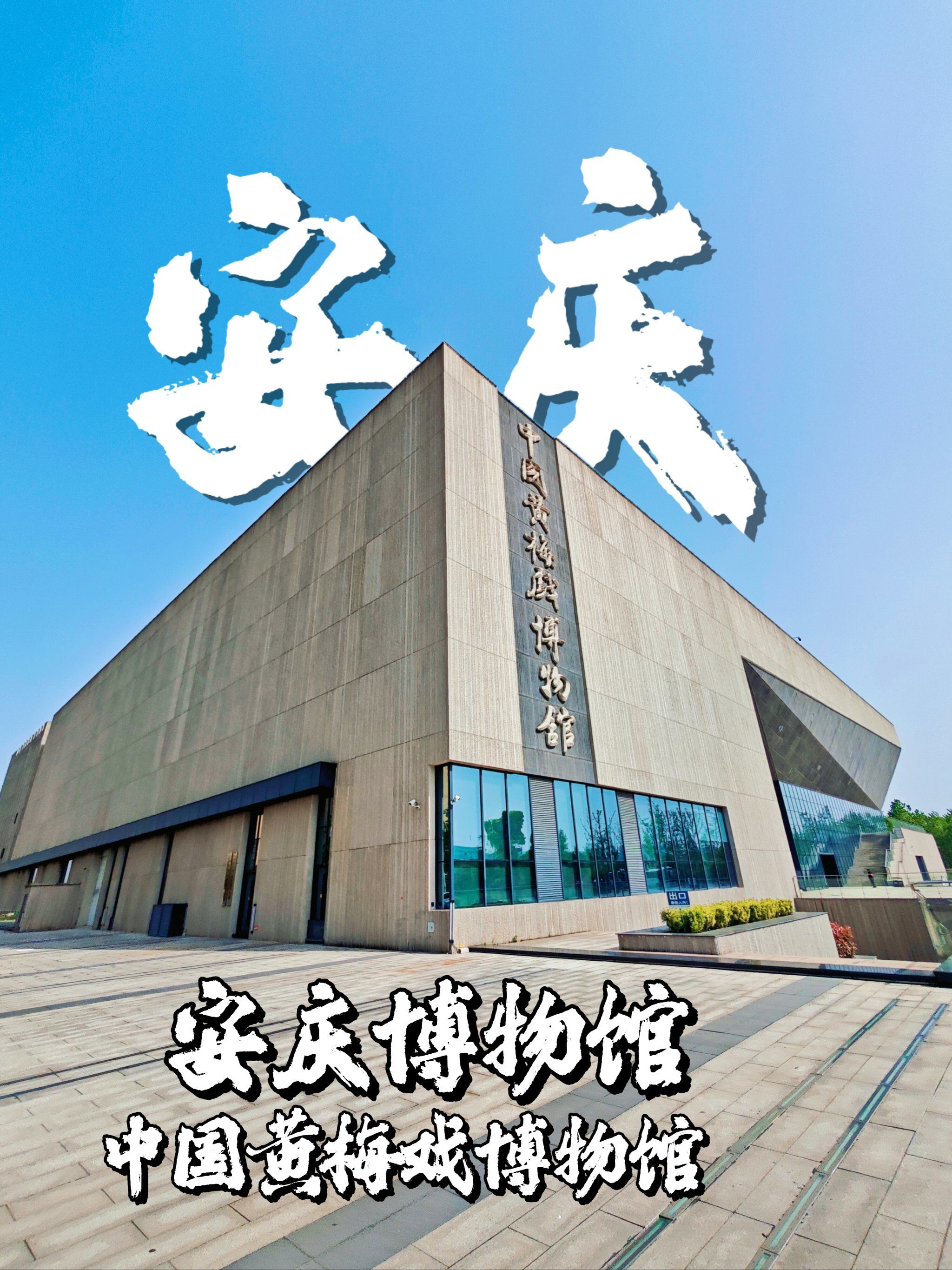 后悔没早去,安庆博物馆让我重新打开历史书