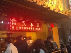门面-霄汉羊排(万松园一店)