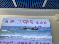 -日照大牌檔•小船海鲜(万平口店)