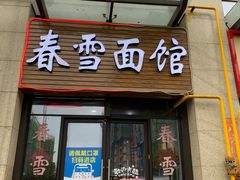 门面-春雪面馆(转塘店)