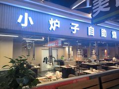 -串门小炉子自助烧烤·小火锅(南京首店)