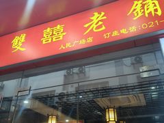 -双喜老铺(人民广场店)