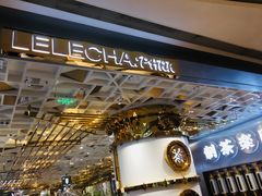 门面-LELECHA乐乐茶(上海五角场万达广场店)