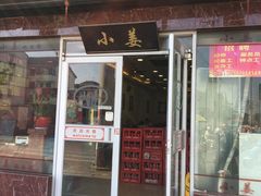 -小姜锅贴(凤凰街店)