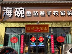 -海碗油泼面·八次方·水库鱼·粘卷子(平谷店)