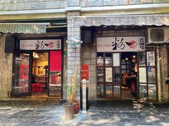 门面-粉家柳州螺蛳粉(杨宅路店)