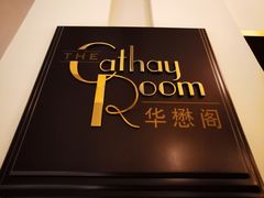 -上海和平饭店华懋阁 Cathay Room