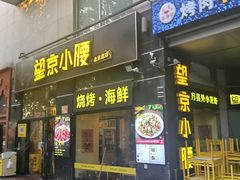 -望京小腰(北京总店)