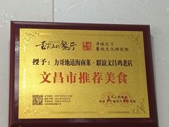 -力哥地道海南菜·联谊文昌鸡老店