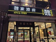 -魏家凉皮(马驹桥店)